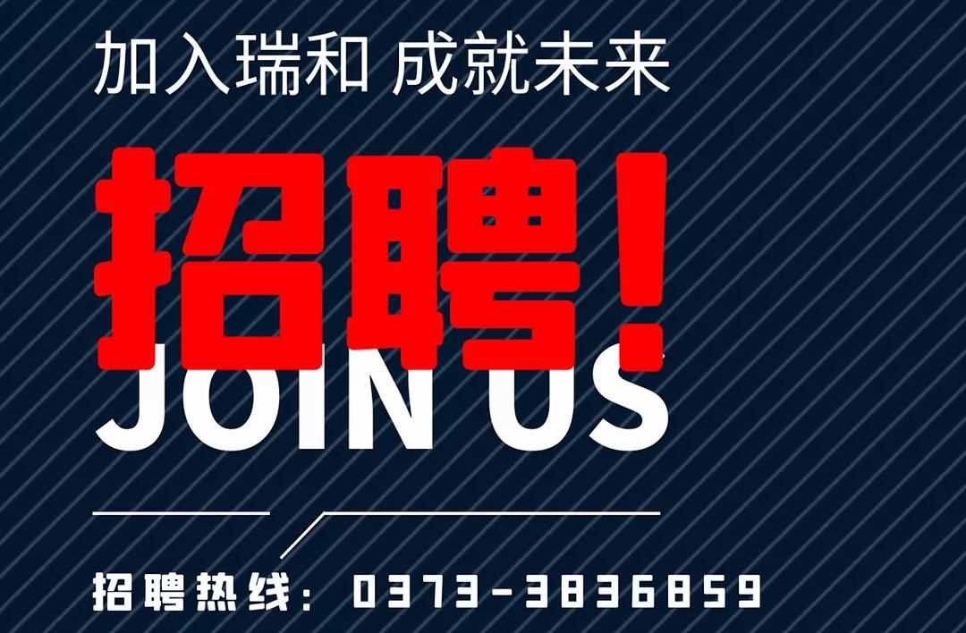 加入瑞和，成就未來！